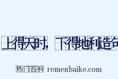 上得天时，下得地利造句是什么意思的图片
